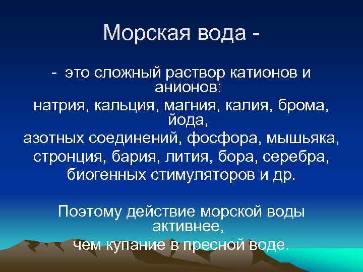 Морская вода - - это сложный раствор катионов и Морская вода - - это сложный раствор катионов и