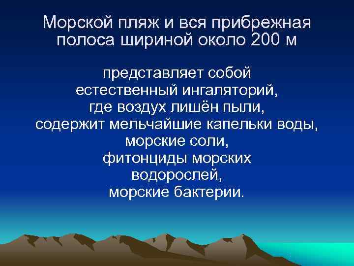 Морской пляж и вся прибрежная полоса шириной около 200 м представляет собой Морской пляж и вся прибрежная полоса шириной около 200 м представляет собой