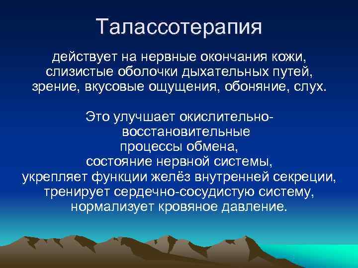 Талассотерапия действует на нервные окончания кожи, слизистые оболочки дыхательных путей, Талассотерапия действует на нервные окончания кожи, слизистые оболочки дыхательных путей,