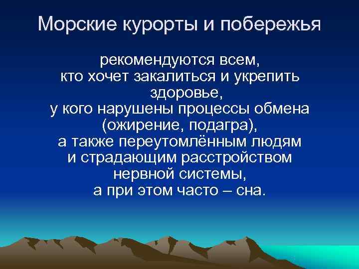 Морские курорты и побережья рекомендуются всем, кто хочет закалиться и укрепить Морские курорты и побережья рекомендуются всем, кто хочет закалиться и укрепить