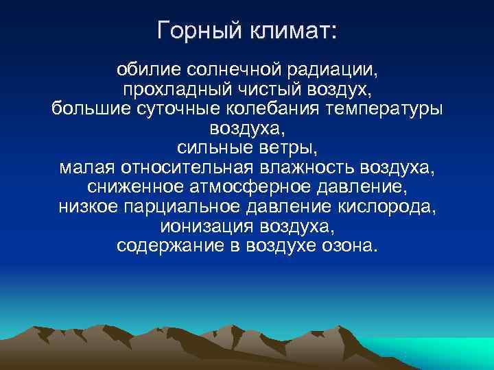 Горный климат: обилие солнечной радиации, прохладный чистый Горный климат: обилие солнечной радиации, прохладный чистый