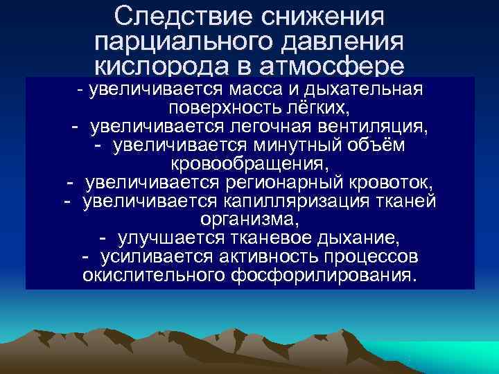 Следствие снижения парциального давления кислорода в атмосфере - увеличивается Следствие снижения парциального давления кислорода в атмосфере - увеличивается