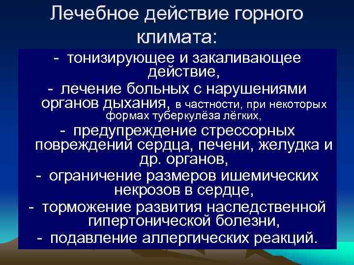 Лечебное действие горного климата: - тонизирующее и закаливающее действие, Лечебное действие горного климата: - тонизирующее и закаливающее действие,