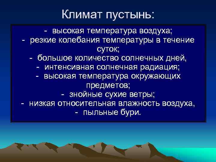 Климат пустынь: - высокая температура воздуха; - резкие колебания температуры Климат пустынь: - высокая температура воздуха; - резкие колебания температуры