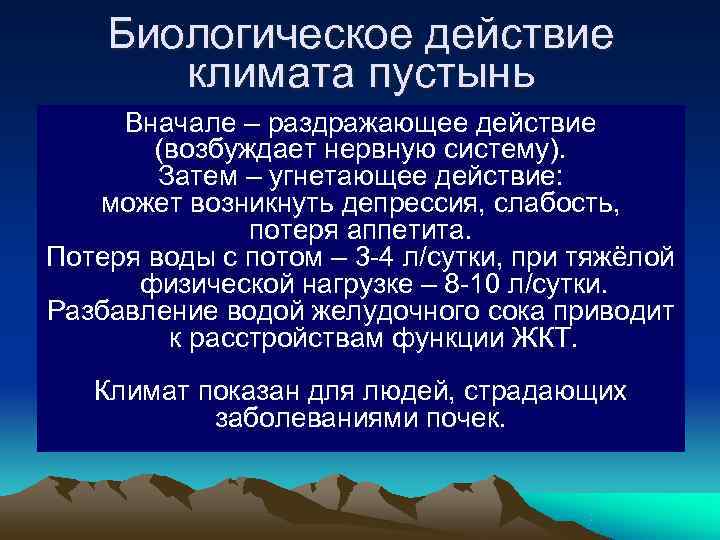 Биологическое действие климата пустынь Вначале – раздражающее действие (возбуждает нервную Биологическое действие климата пустынь Вначале – раздражающее действие (возбуждает нервную