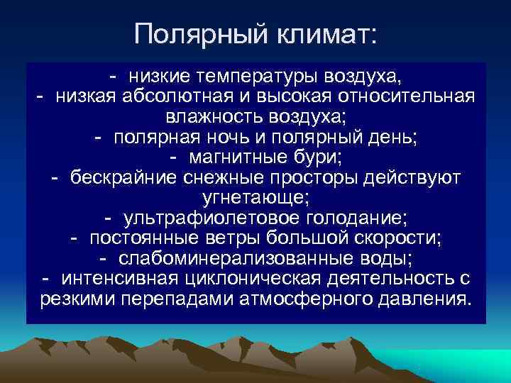 Полярный климат: - низкие температуры воздуха, - низкая абсолютная и Полярный климат: - низкие температуры воздуха, - низкая абсолютная и