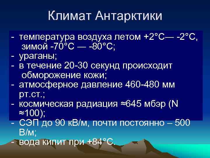 Климат Антарктики - температура воздуха летом +2°С― -2°С, зимой -70°С ― -80°С; Климат Антарктики - температура воздуха летом +2°С― -2°С, зимой -70°С ― -80°С;
