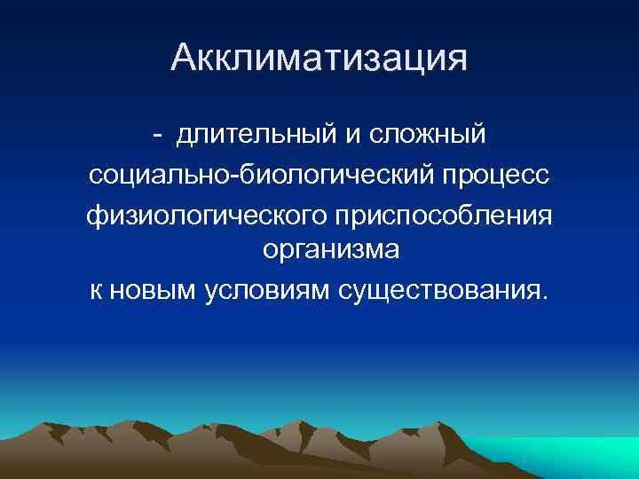 Акклиматизация - длительный и сложный социально-биологический процесс физиологического приспособления организма к Акклиматизация - длительный и сложный социально-биологический процесс физиологического приспособления организма к