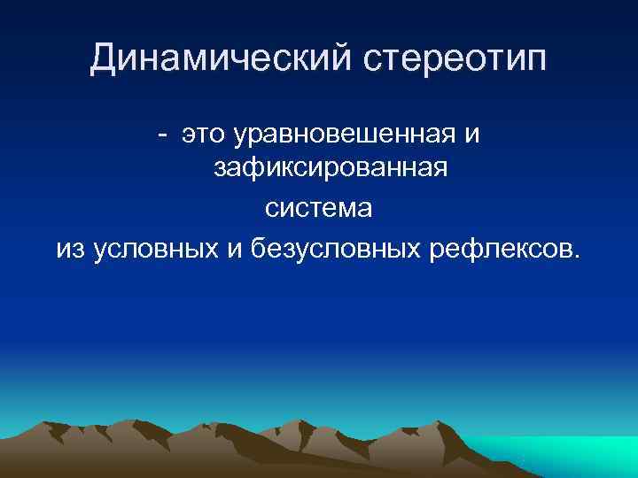 Динамический стереотип - это уравновешенная и зафиксированная система Динамический стереотип - это уравновешенная и зафиксированная система