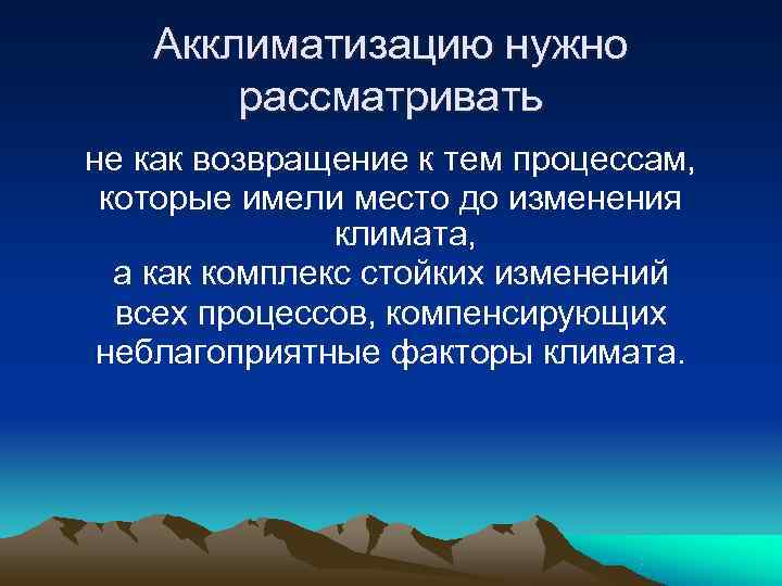 Акклиматизацию нужно рассматривать не как возвращение к тем процессам, которые Акклиматизацию нужно рассматривать не как возвращение к тем процессам, которые