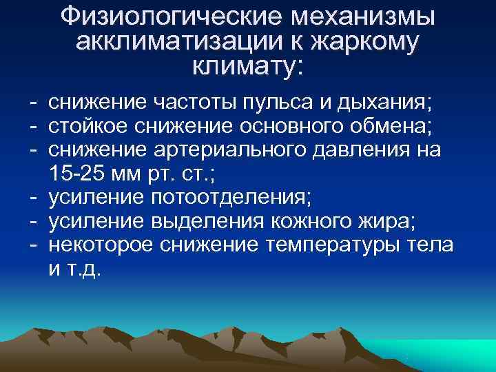 Физиологические механизмы акклиматизации к жаркому климату: - снижение частоты пульса и Физиологические механизмы акклиматизации к жаркому климату: - снижение частоты пульса и