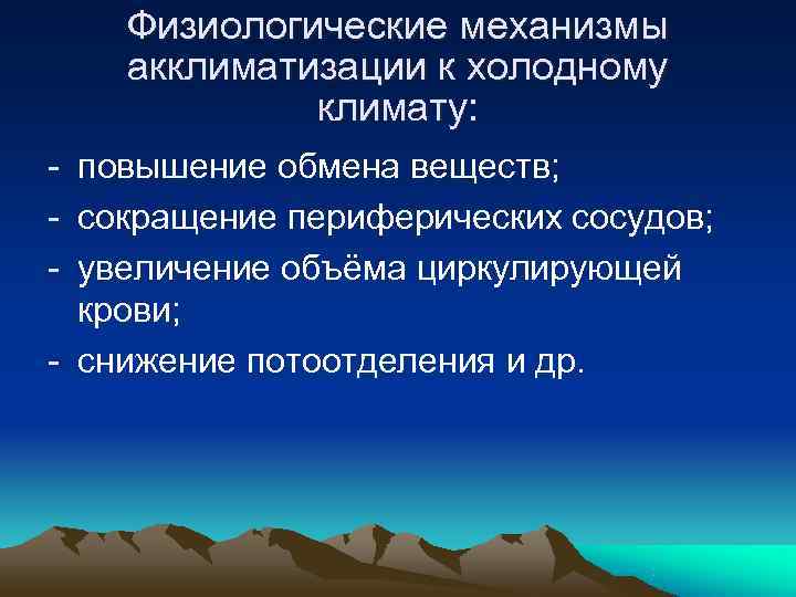 Физиологические механизмы акклиматизации к холодному климату: - повышение обмена веществ; Физиологические механизмы акклиматизации к холодному климату: - повышение обмена веществ;