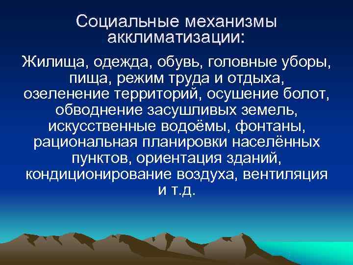 Социальные механизмы акклиматизации: Жилища, одежда, обувь, головные уборы, пища, режим Социальные механизмы акклиматизации: Жилища, одежда, обувь, головные уборы, пища, режим
