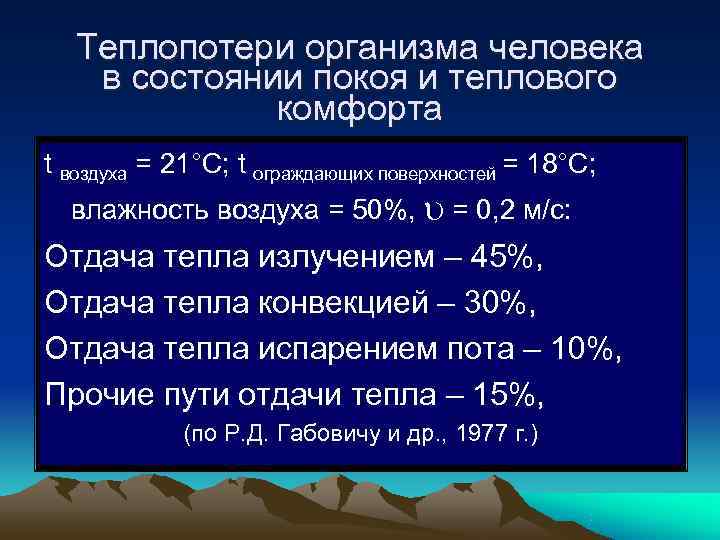 Теплопотери организма человека в состоянии покоя и теплового комфорта Теплопотери организма человека в состоянии покоя и теплового комфорта