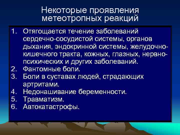 Некоторые проявления метеотропных реакций 1. Отягощается течение заболеваний сердечно-сосудистой Некоторые проявления метеотропных реакций 1. Отягощается течение заболеваний сердечно-сосудистой