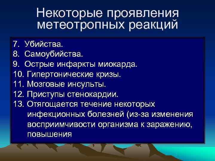 Некоторые проявления метеотропных реакций 7. Убийства. 8. Самоубийства. 9. Острые инфаркты миокарда. 10. Некоторые проявления метеотропных реакций 7. Убийства. 8. Самоубийства. 9. Острые инфаркты миокарда. 10.