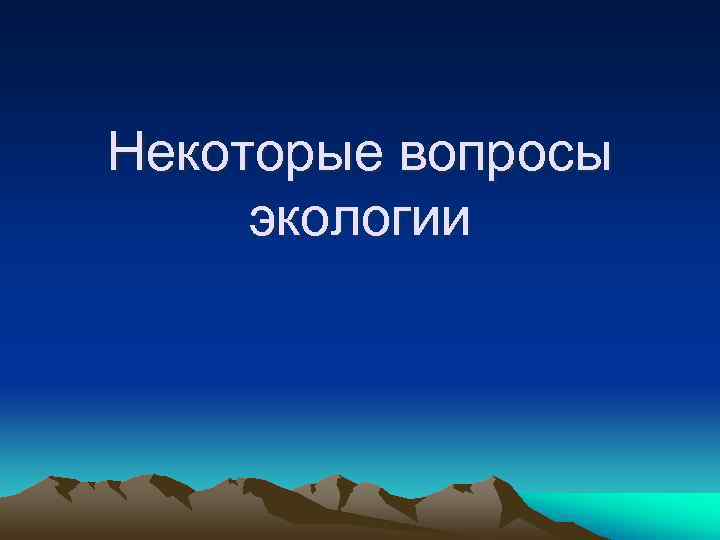 Некоторые вопросы экологии 