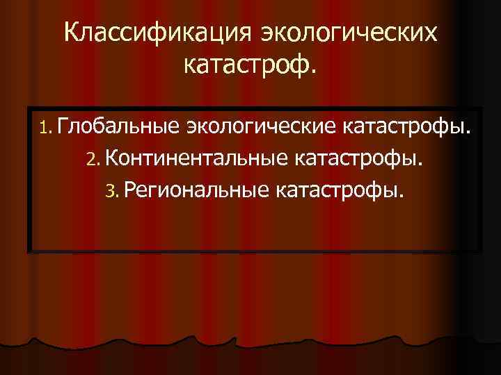  Классификация экологических  катастроф.  1. Глобальные экологические катастрофы. 2. Континентальные катастрофы. 