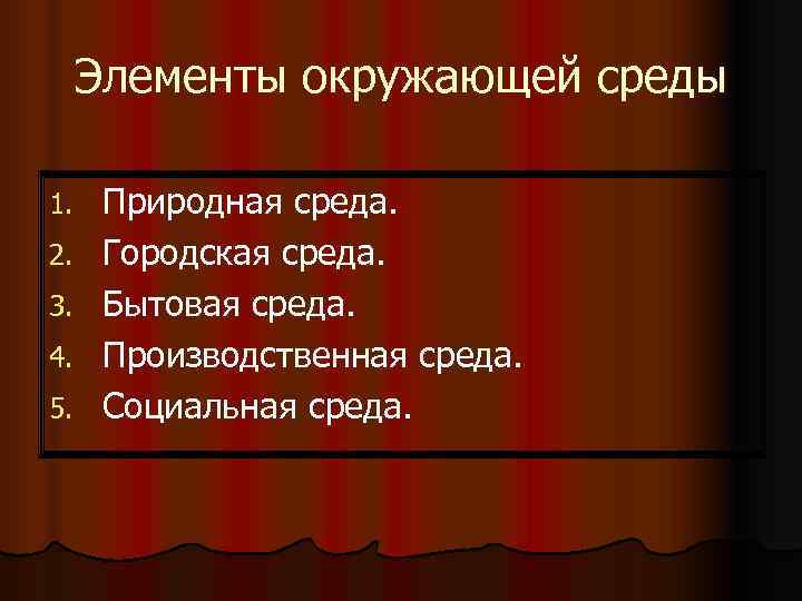  Элементы окружающей среды 1.  Природная среда. 2.  Городская среда. 3. 