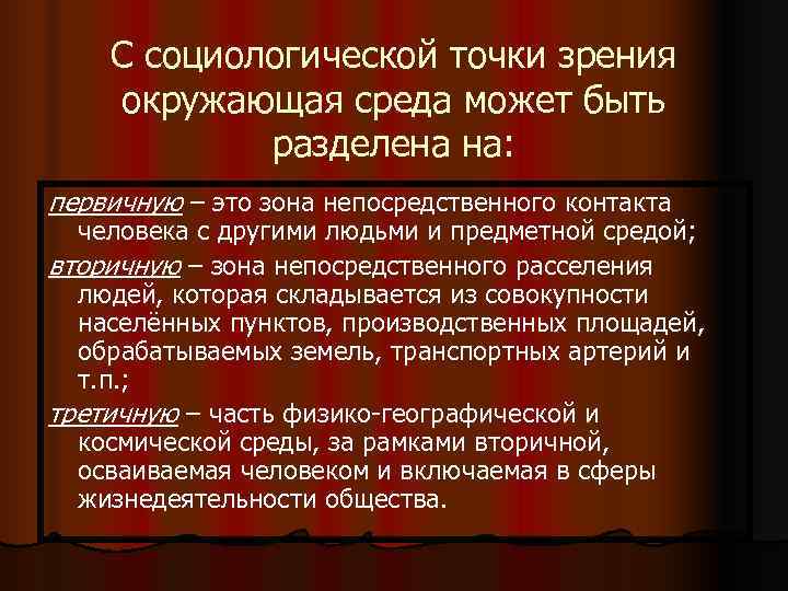   С социологической точки зрения окружающая среда может быть   разделена на: