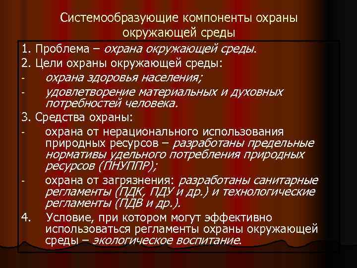  Системообразующие компоненты охраны   окружающей среды 1. Проблема – охрана окружающей