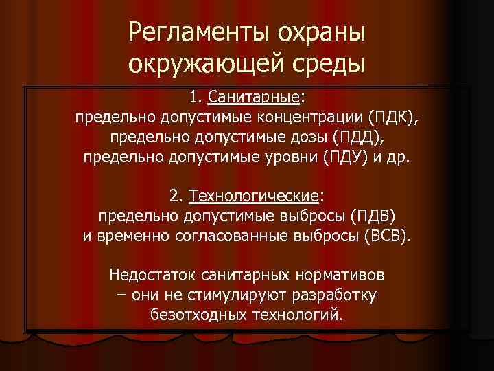  Регламенты охраны  окружающей среды   1. Санитарные: предельно допустимые концентрации (ПДК),