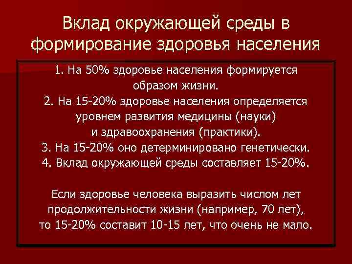   Вклад окружающей среды в формирование здоровья населения 1. На 50% здоровье населения