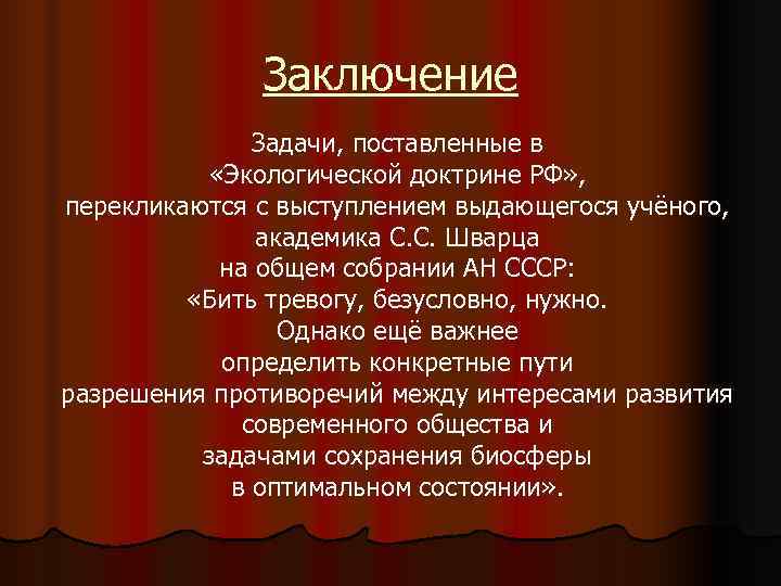    Заключение    Задачи, поставленные в  «Экологической доктрине РФ»