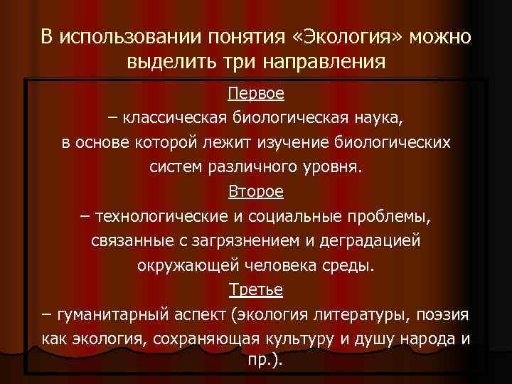 В использовании понятия «Экология» можно   выделить три направления    