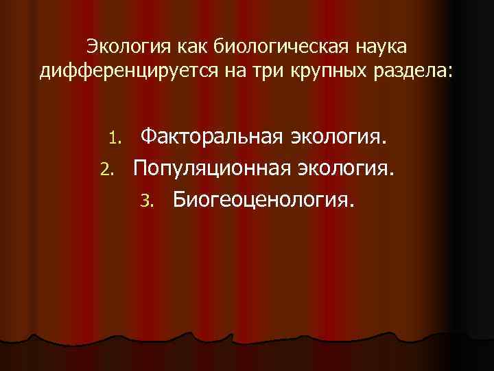  Экология как биологическая наука дифференцируется на три крупных раздела:   1.