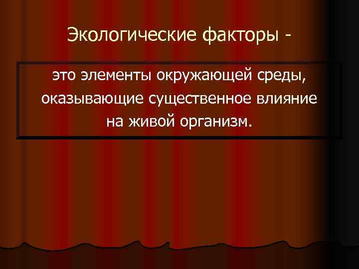  Экологические факторы -  это элементы окружающей среды, оказывающие существенное влияние  