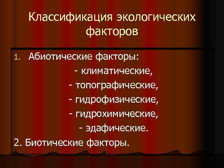  Классификация экологических    факторов 1.  Абиотические факторы:   
