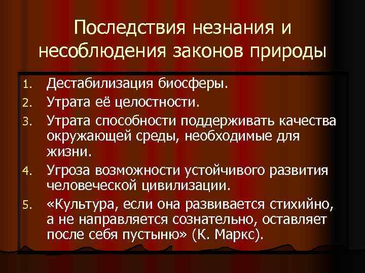    Последствия незнания и несоблюдения законов природы 1.  Дестабилизация биосферы. 2.