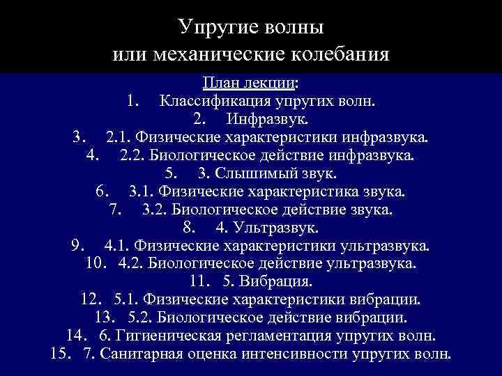    Упругие волны   или механические колебания    