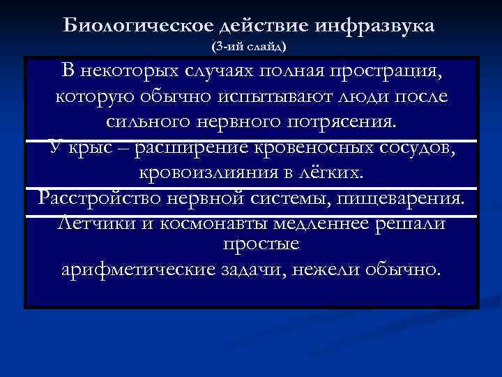  Биологическое действие инфразвука   (3 -ий слайд)  В некоторых случаях полная
