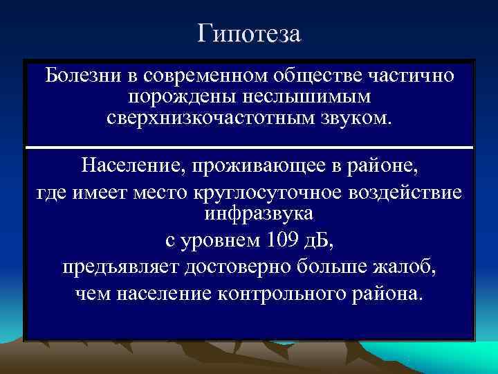     Гипотеза Болезни в современном обществе частично   порождены неслышимым