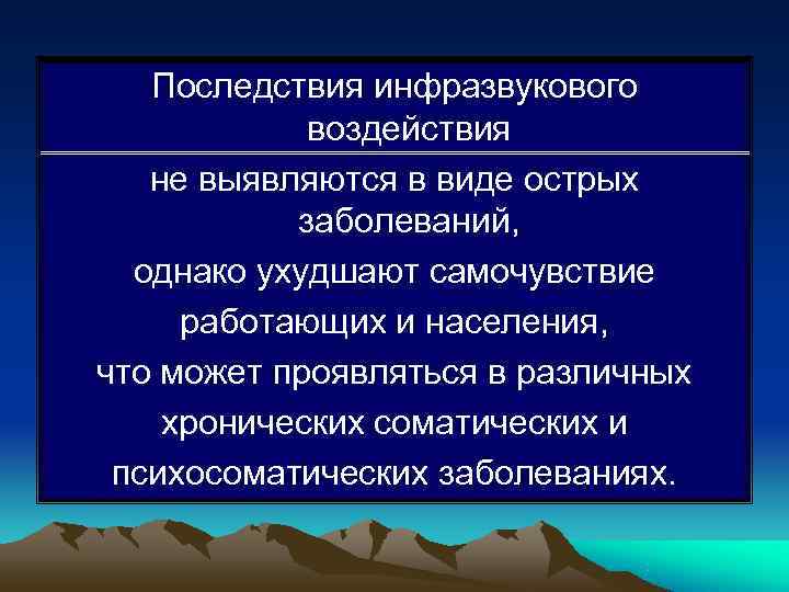   Последствия инфразвукового   воздействия  не выявляются в виде острых 