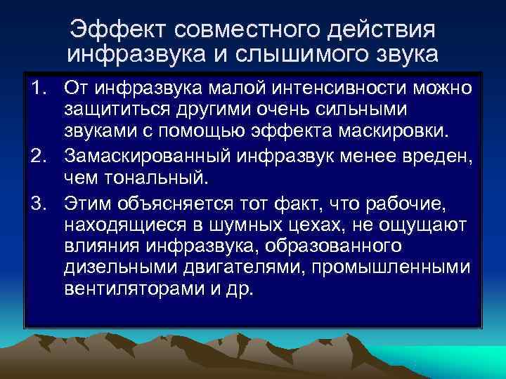   Эффект совместного действия  инфразвука и слышимого звука 1. От инфразвука малой