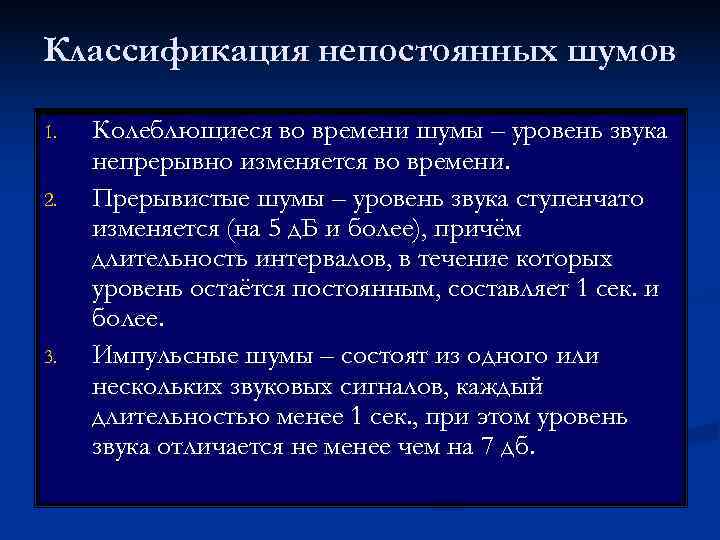 Классификация непостоянных шумов 1.  Колеблющиеся во времени шумы – уровень звука непрерывно изменяется