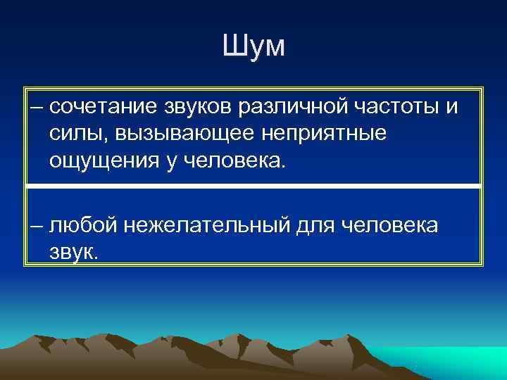     Шум – сочетание звуков различной частоты и  силы, вызывающее