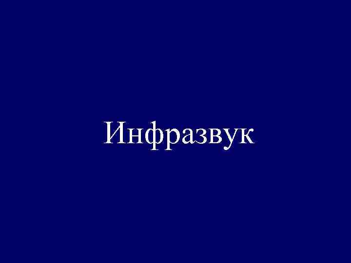 Инфразвук 