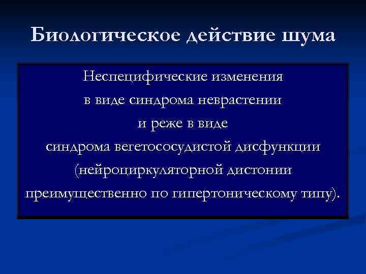 Биологическое действие шума  Неспецифические изменения   в виде синдрома неврастении  