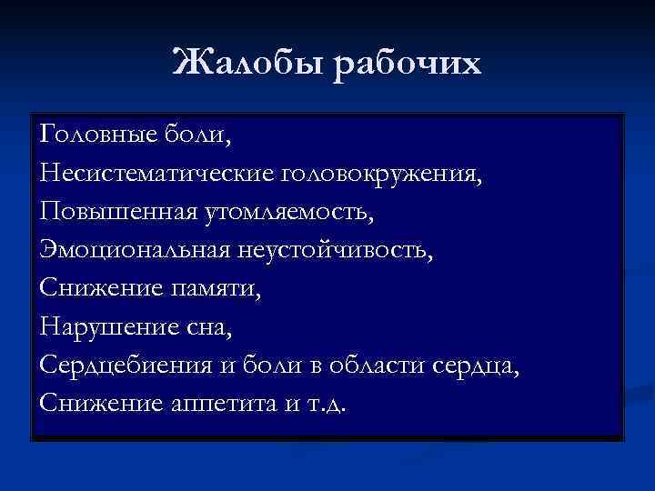    Жалобы рабочих Головные боли, Несистематические головокружения, Повышенная утомляемость, Эмоциональная неустойчивость, Снижение