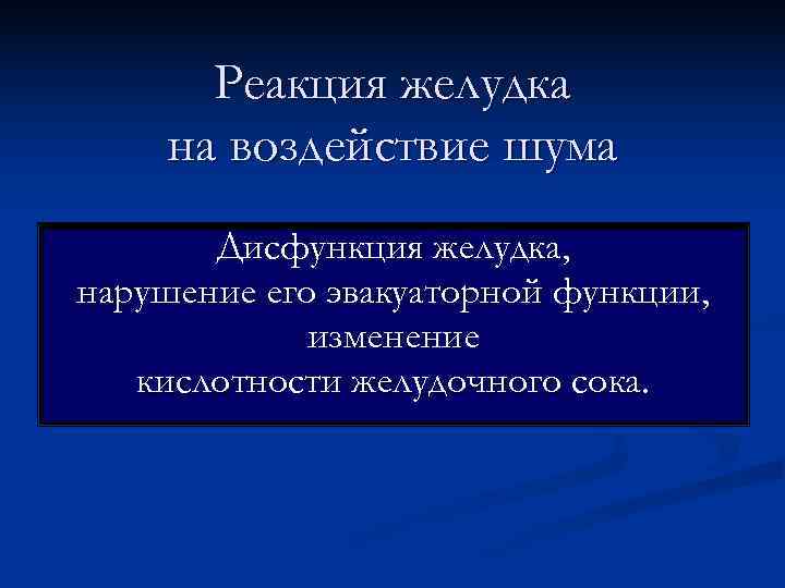  Реакция желудка на воздействие шума  Дисфункция желудка, нарушение его эвакуаторной функции, 