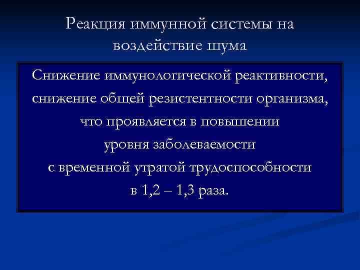   Реакция иммунной системы на  воздействие шума Снижение иммунологической реактивности, снижение общей