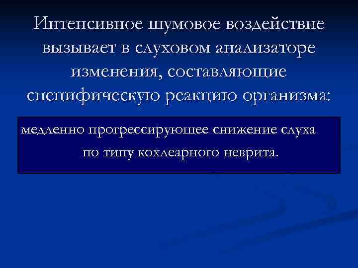  Интенсивное шумовое воздействие  вызывает в слуховом анализаторе изменения, составляющие специфическую реакцию организма: