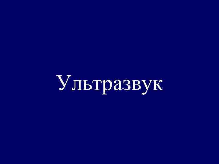Ультразвук 