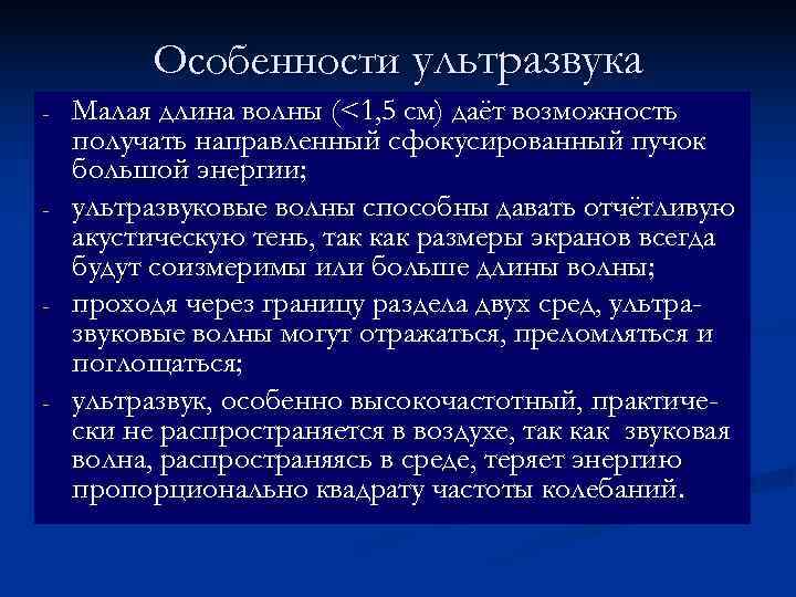    Особенности ультразвука -  Малая длина волны (<1, 5 см) даёт