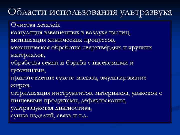 Области использования ультразвука Очистка деталей, коагуляция взвешенных в воздухе частиц, активизация химических процессов, механическая