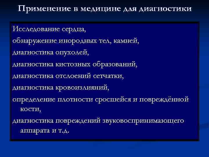  Применение в медицине для диагностики Исследование сердца, обнаружение инородных тел, камней, диагностика опухолей,